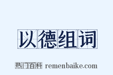 以德组词是什么意思的图片